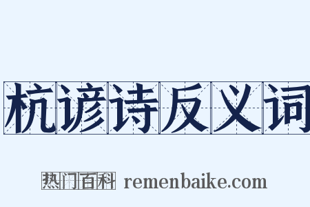 杭谚诗反义词是什么意思的图片